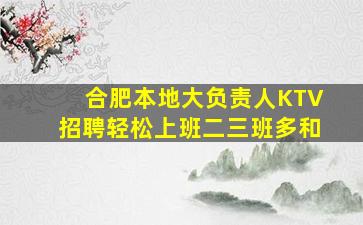 合肥本地大负责人KTV招聘轻松上班二三班多和